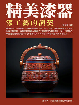 cover image of 精美漆器